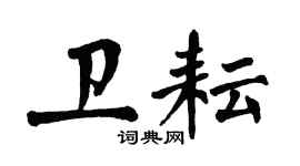 翁闓運衛耘楷書個性簽名怎么寫