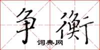 黃華生爭衡楷書怎么寫