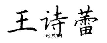 丁謙王詩蕾楷書個性簽名怎么寫