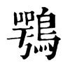 𦗥在康熙字典中的解釋_𦗥康熙字典