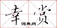 黃華生幸賞楷書怎么寫