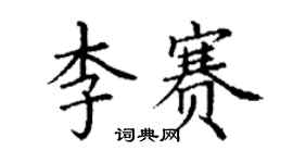 丁謙李賽楷書個性簽名怎么寫