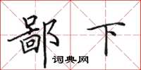 田英章鄙下楷書怎么寫