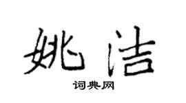 袁強姚潔楷書個性簽名怎么寫