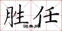 丁謙勝任楷書怎么寫