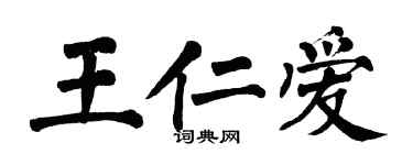 翁闓運王仁愛楷書個性簽名怎么寫