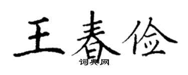 丁謙王春儉楷書個性簽名怎么寫