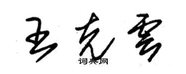 朱錫榮王克雲草書個性簽名怎么寫