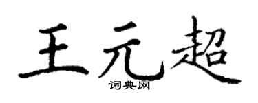 丁謙王元超楷書個性簽名怎么寫