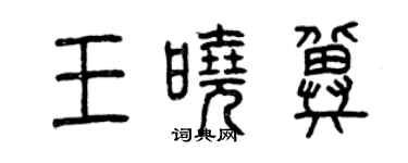 曾慶福王曉冀篆書個性簽名怎么寫