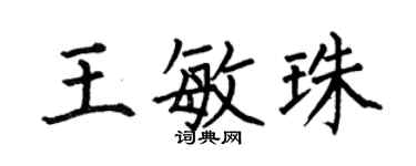 何伯昌王敏珠楷書個性簽名怎么寫