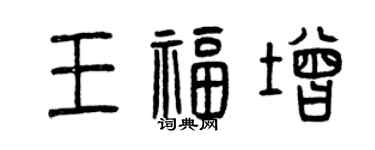 曾慶福王福增篆書個性簽名怎么寫