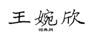 袁強王婉欣楷書個性簽名怎么寫