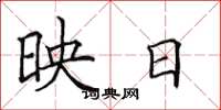 田英章映日楷書怎么寫