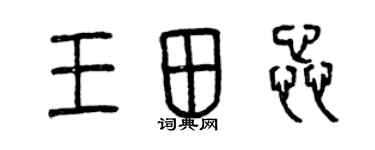 曾慶福王田蕊篆書個性簽名怎么寫