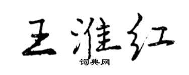 曾慶福王淮紅行書個性簽名怎么寫