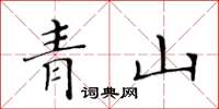 黃華生青山楷書怎么寫