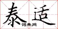 丁謙泰適楷書怎么寫