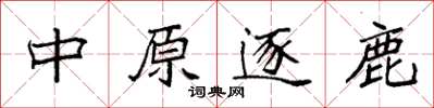 袁強中原逐鹿楷書怎么寫