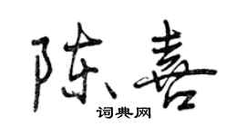 曾慶福陳喜行書個性簽名怎么寫