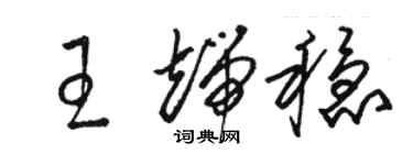 駱恆光王端穩草書個性簽名怎么寫