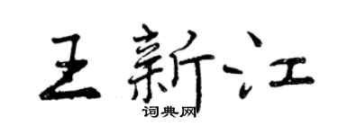 曾慶福王新江行書個性簽名怎么寫