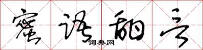 王冬齡蜜語甜言草書怎么寫