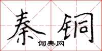 侯登峰秦銅楷書怎么寫