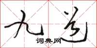 駱恆光九道草書怎么寫