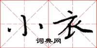 周炳元小衣楷書怎么寫