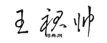 駱恆光王裙帥草書個性簽名怎么寫