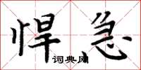 周炳元悍急楷書怎么寫