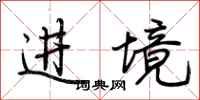 荊霄鵬進境行書怎么寫