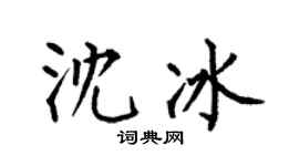 何伯昌沈冰楷書個性簽名怎么寫