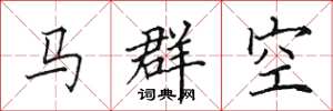 田英章馬群空楷書怎么寫