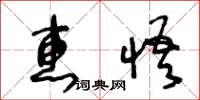 王冬齡惠悟草書怎么寫