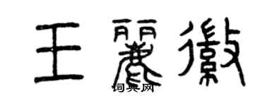 曾慶福王麗徽篆書個性簽名怎么寫