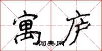 侯登峰寓廬楷書怎么寫