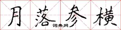 侯登峰月落參橫楷書怎么寫