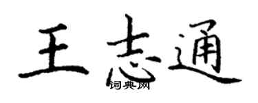 丁謙王志通楷書個性簽名怎么寫