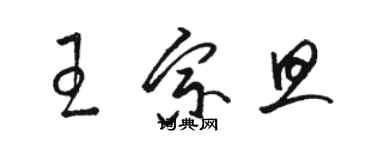 駱恆光王宗旦草書個性簽名怎么寫