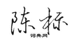 駱恆光陳標行書個性簽名怎么寫