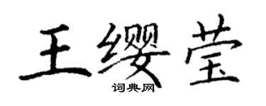 丁謙王纓瑩楷書個性簽名怎么寫