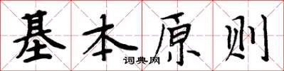 周炳元基本原則楷書怎么寫