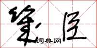 王冬齡幾臣草書怎么寫