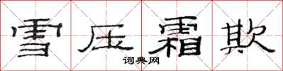 范連陞雪壓霜欺隸書怎么寫
