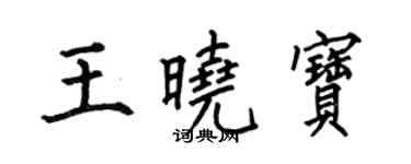 何伯昌王曉寶楷書個性簽名怎么寫
