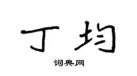 袁強丁均楷書個性簽名怎么寫