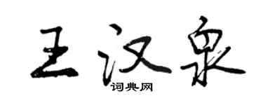 曾慶福王漢泉行書個性簽名怎么寫