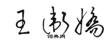 駱恆光王衛嬌草書個性簽名怎么寫